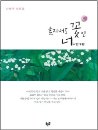 혼자서도 꽃인 너에게